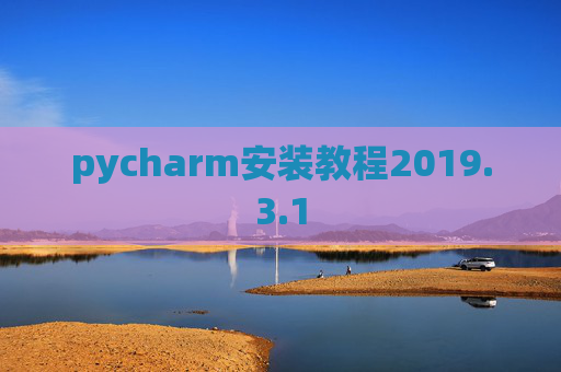 pycharm安装教程2019.3.1