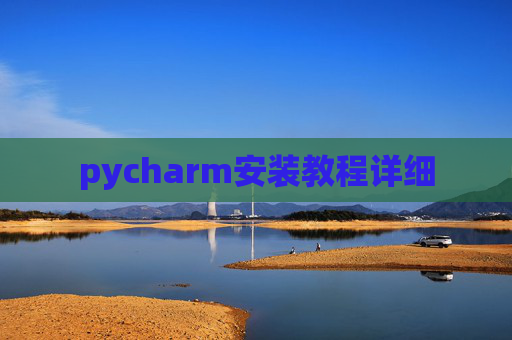 pycharm安装教程详细