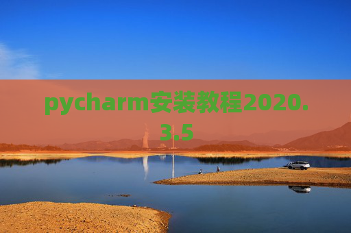 pycharm安装教程2020.3.5