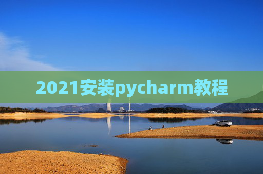 2021安装pycharm教程